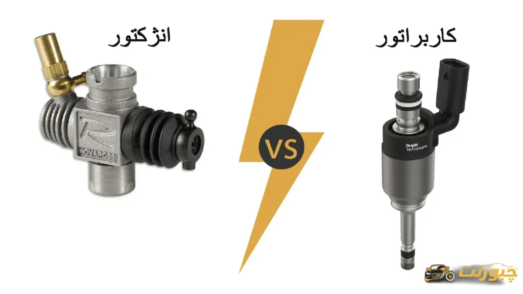 تفاوت موتور انژکتور و کالبرات