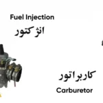 تفاوت موتور انژکتور و کالبرات