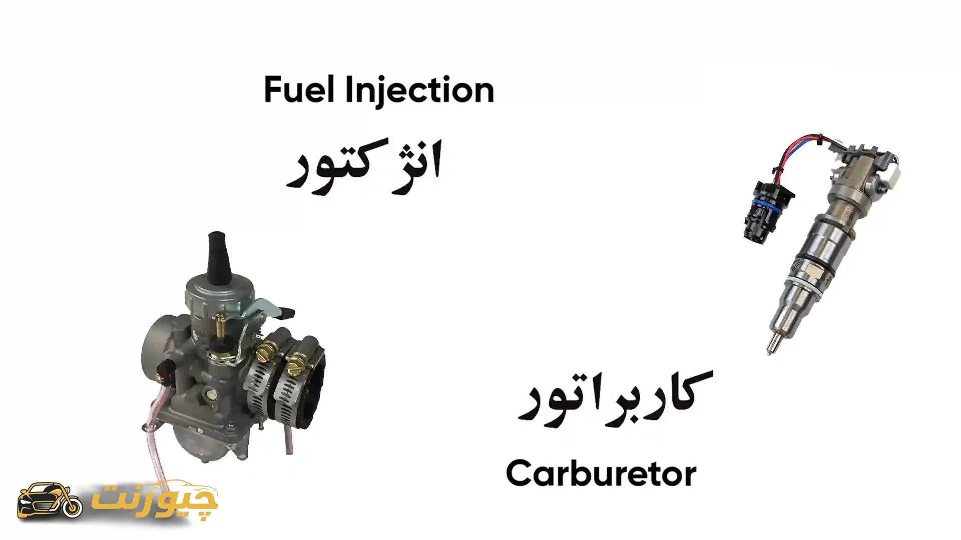 تفاوت موتور انژکتور و کالبرات