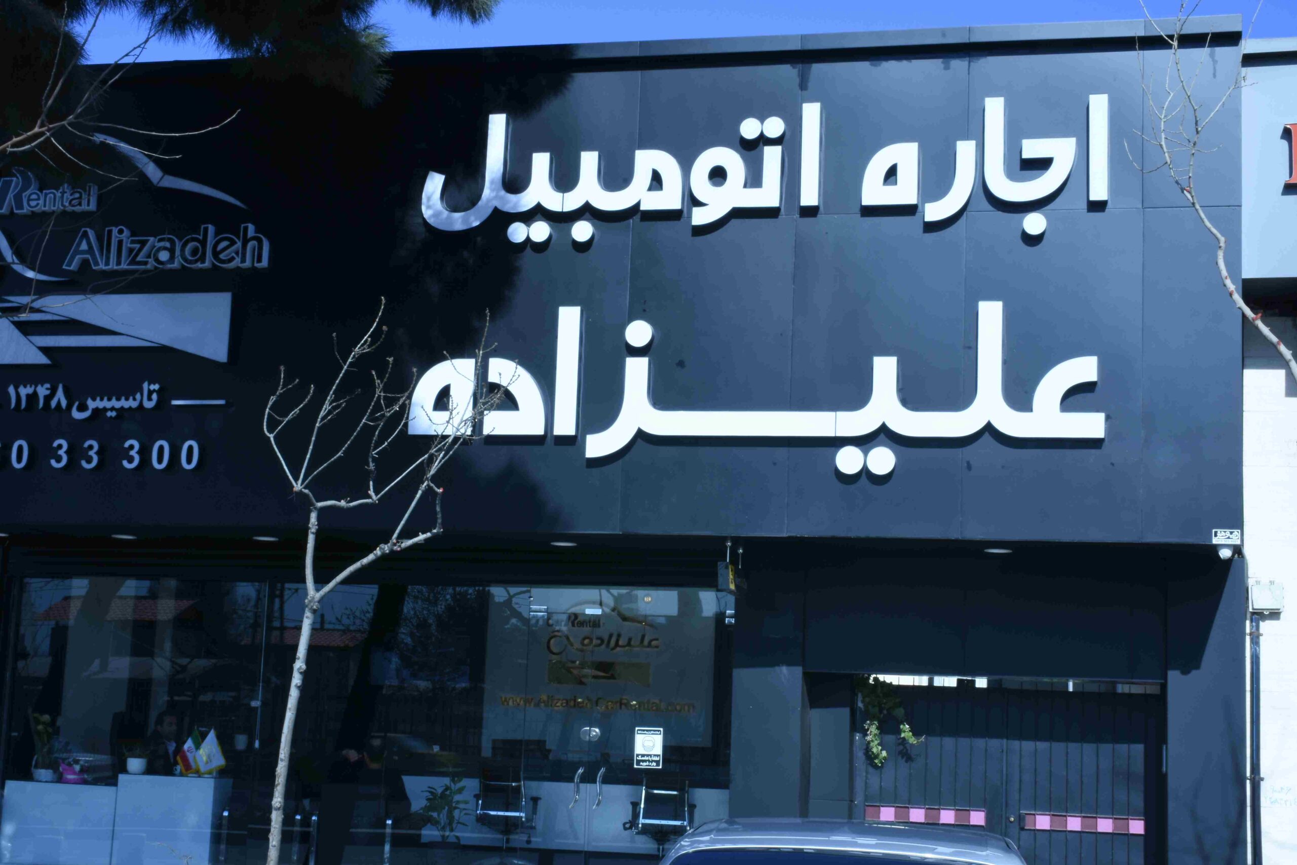 علیزاده یکی از بهترین شرکت ها اجاره خودرو در مشهد