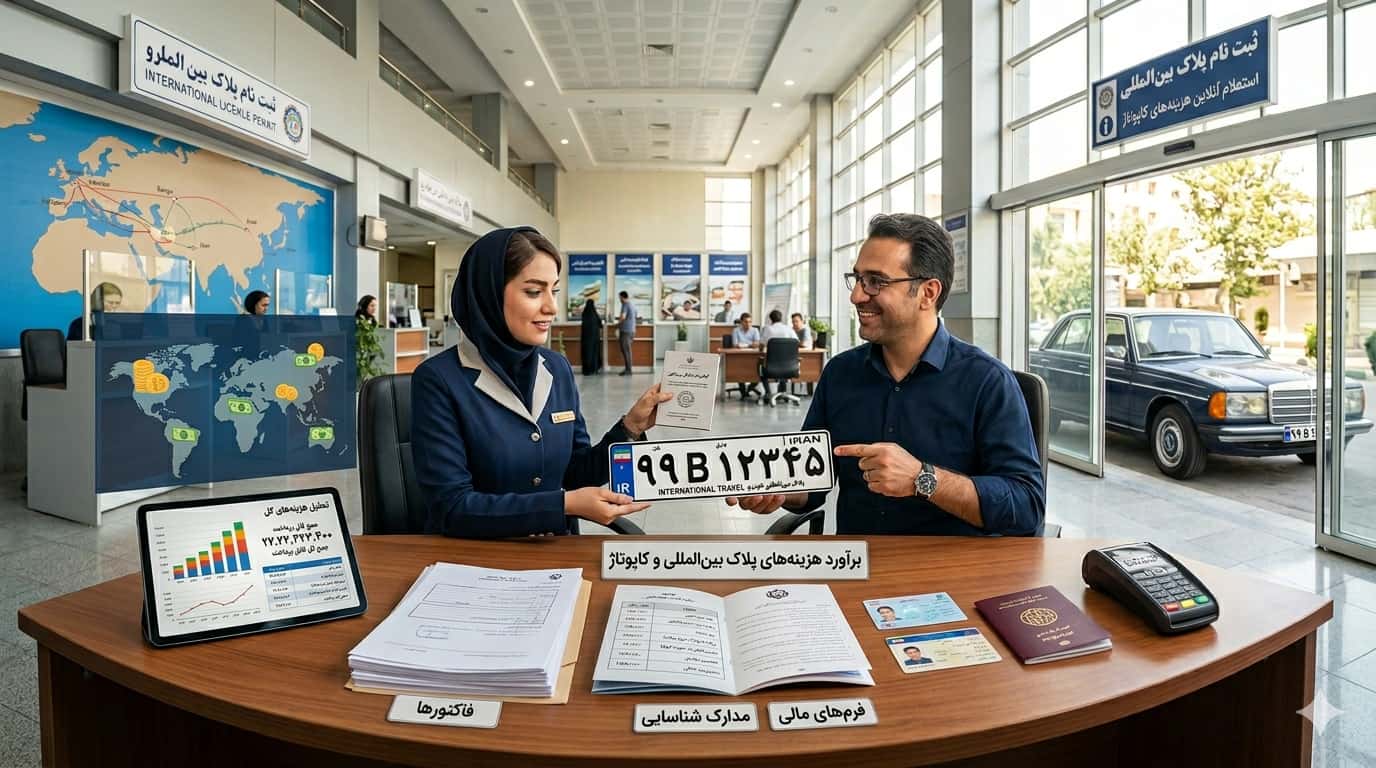 هزینه کاپوتاژ و پلاک بین‌ المللی خودرو چقدر است؟ بررسی کامل هزینه‌ های سفر با خودروی شخصی به خارج از کشور