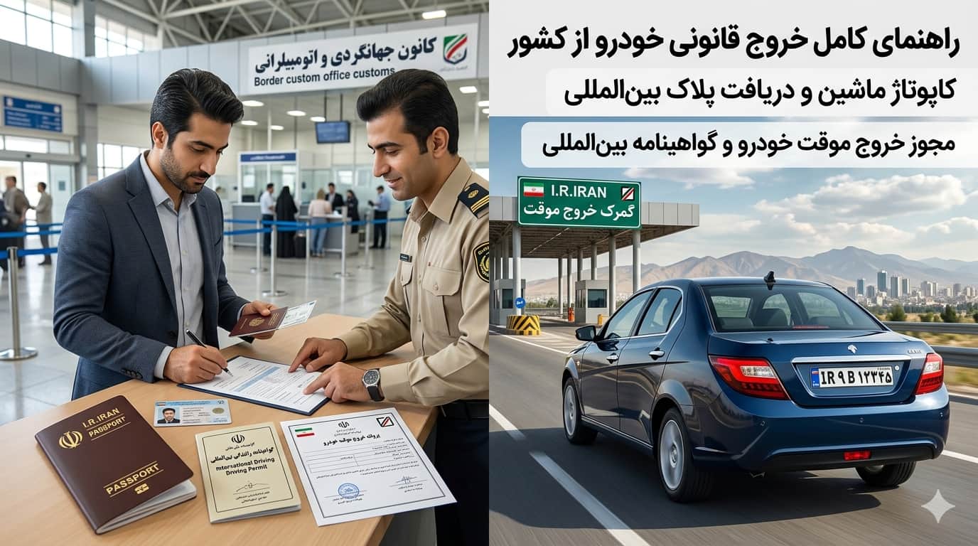 کاپوتاژ ماشین و دریافت پلاک بینالمللی؛ راهنمای کامل خروج قانونی خودرو از کشور