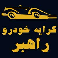 راهبر آژانس اجاره خودرو در مشهد