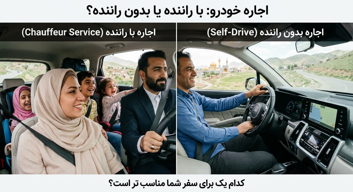 اجاره خودرو با راننده یا بدون راننده؛ کدام مناسب تر است؟