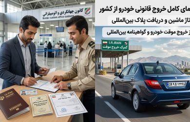 کاپوتاژ ماشین و دریافت پلاک بینالمللی؛ راهنمای کامل خروج قانونی خودرو از کشور