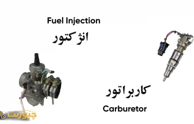 تفاوت موتور انژکتور و کالبرات